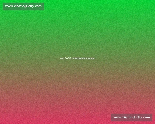 西雅图 2025 宠粉再升级：七大惊喜福利点燃全城热情