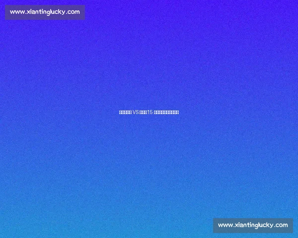 阿尔卡拉斯 VS 辛纳：15 次巅峰对决的胜负密码